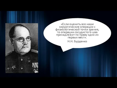 «Если оценить все наши хирургические операции с физиологической точки зрения,