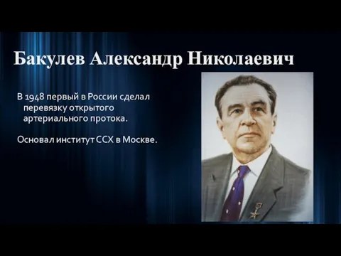 Бакулев Александр Николаевич В 1948 первый в России сделал перевязку