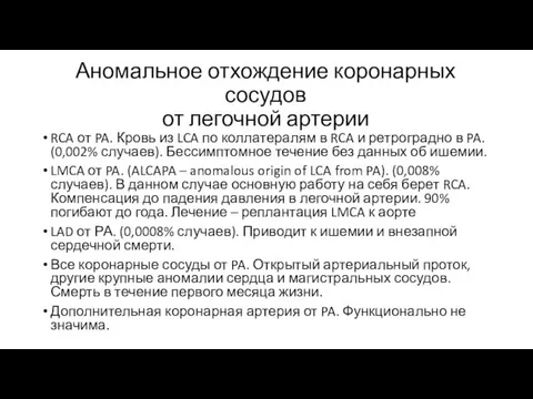 Аномальное отхождение коронарных сосудов от легочной артерии RCA от PA.