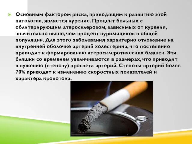 Основным фактором риска, приводящим к развитию этой патологии, является курение. Процент больных с