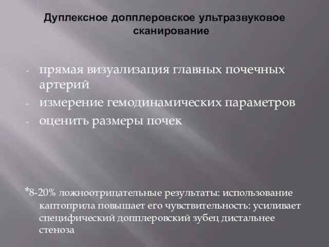 Дуплексное допплеровское ультразвуковое сканирование прямая визуализация главных почечных артерий измерение