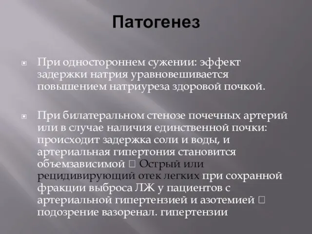 Патогенез При одностороннем сужении: эффект задержки натрия уравновешивается повышением натриуреза