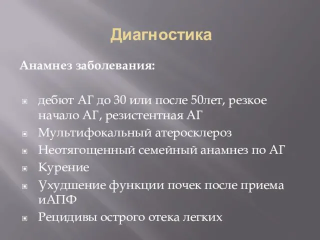 Диагностика Анамнез заболевания: дебют АГ до 30 или после 50лет,