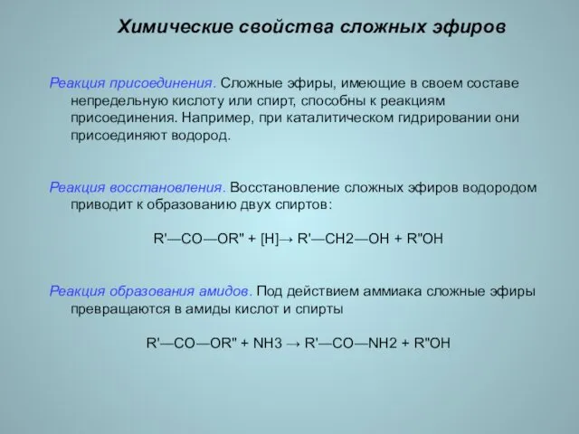 Химические свойства сложных эфиров Реакция присоединения. Сложные эфиры, имеющие в