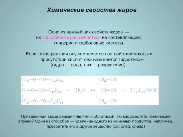 Одно из важнейших свойств жиров ― их способность расщепляться на