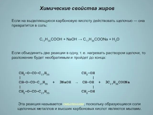 Химические свойства жиров Если на выделяющуюся карбоновую кислоту действовать щелочью