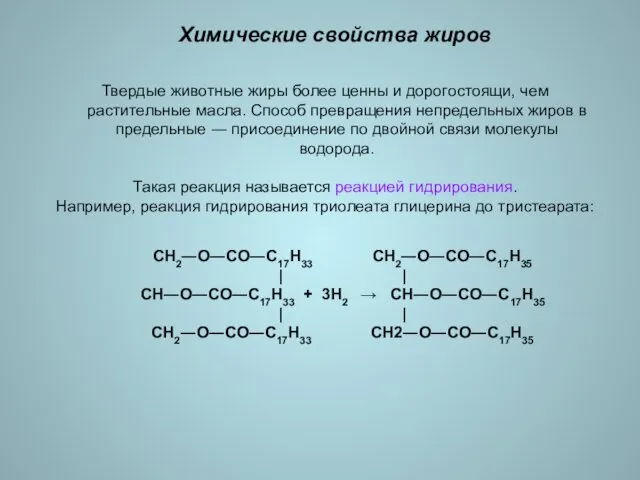 Химические свойства жиров Твердые животные жиры более ценны и дорогостоящи,