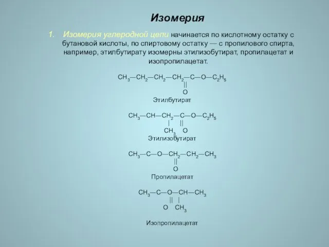 Изомерия Изомерия углеродной цепи начинается по кислотному остатку с бутановой