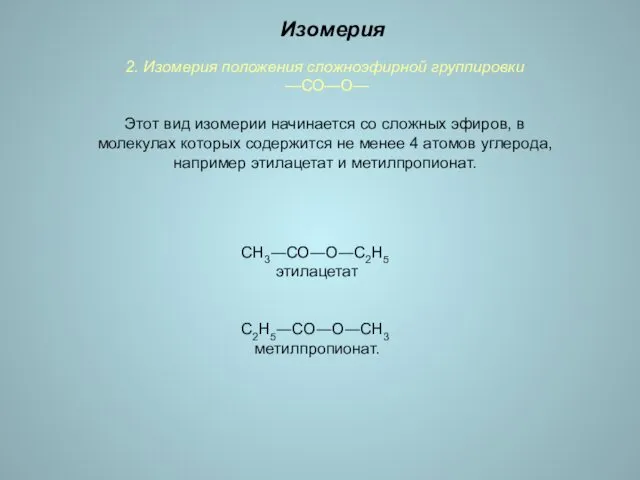 2. Изомерия положения сложноэфирной группировки —СО—О— Этот вид изомерии начинается