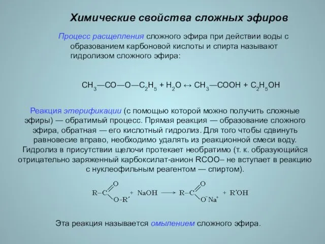 Химические свойства сложных эфиров Процесс расщепления сложного эфира при действии