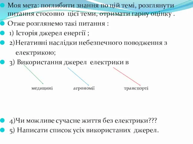 Моя мета: поглибити знання по цій темі, розглянути питання стосовно