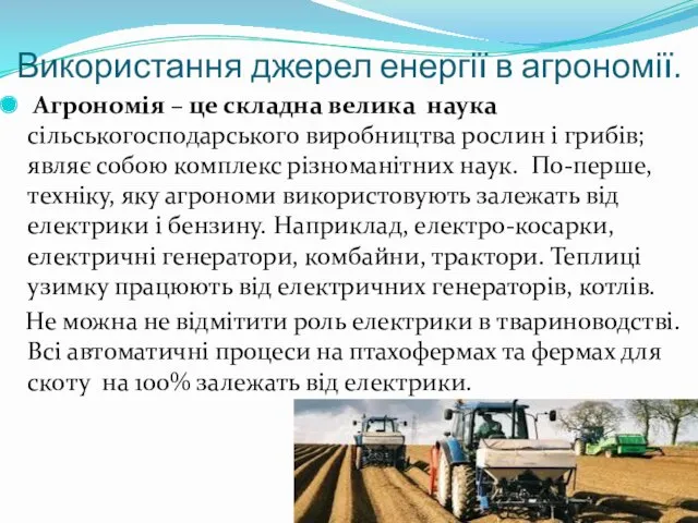 Використання джерел енергії в агрономії. Агрономія – це складна велика