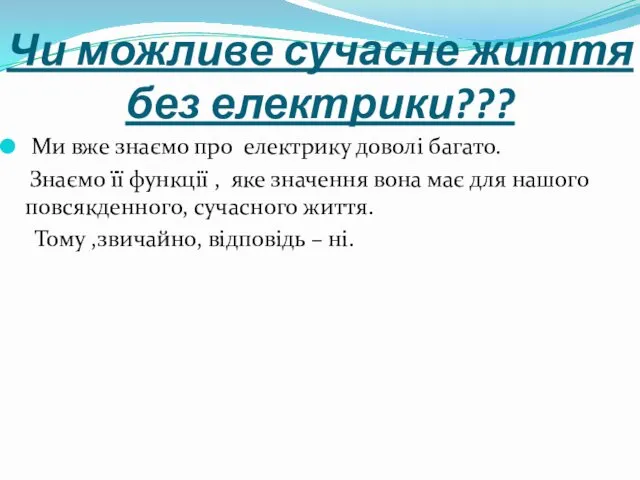 Чи можливе сучасне життя без електрики??? Ми вже знаємо про