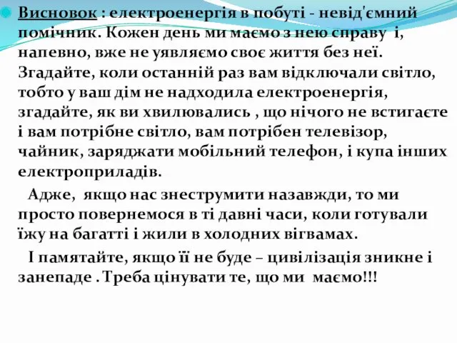 Висновок : eлектроенергія в побуті - невід'ємний помічник. Кожен день