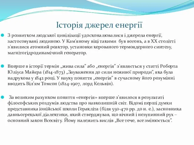 Історія джерел енергії З розвитком людської цивілізації удосконалювалися і джерела