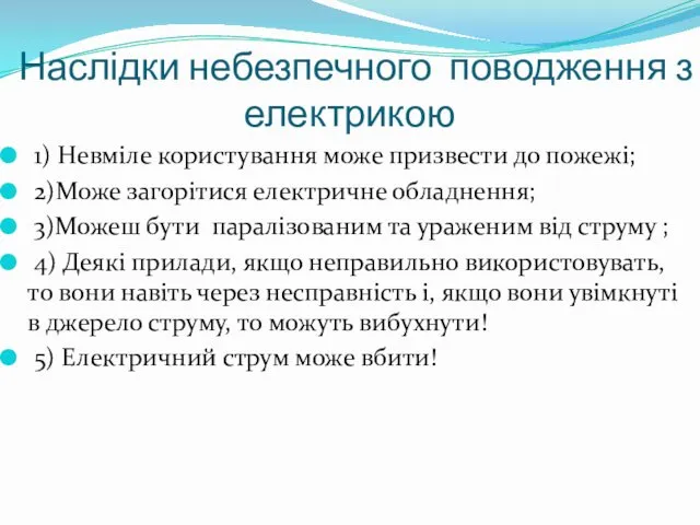 Наслідки небезпечного поводження з електрикою 1) Невміле користування може призвести