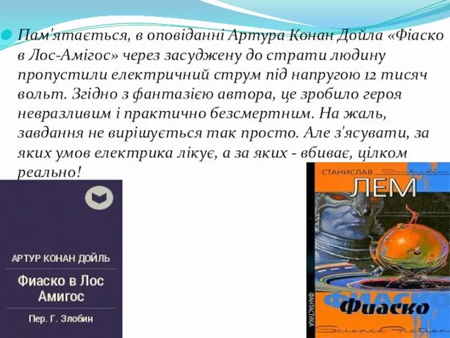 Пам'ятається, в оповіданні Артура Конан Дойла «Фіаско в Лос-Амігос» через