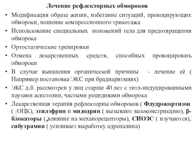 Лечение рефлекторных обмороков Модификация образа жизни, избегание ситуаций, провоцирующих обмороки,