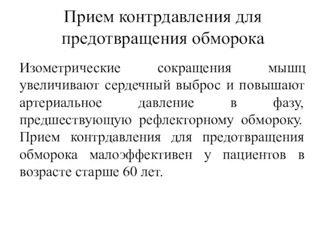 Прием контрдавления для предотвращения обморока Изометрические сокращения мышц увеличивают сердечный