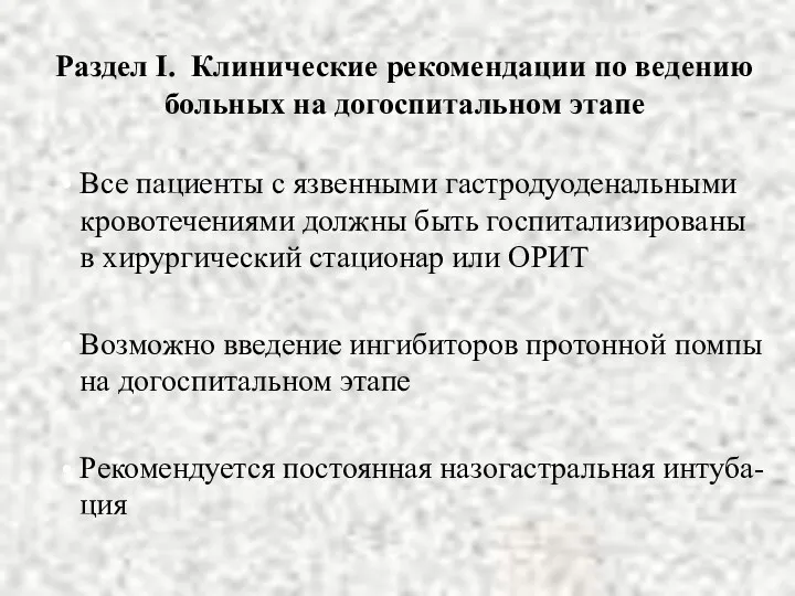 Раздел I. Клинические рекомендации по ведению больных на догоспитальном этапе