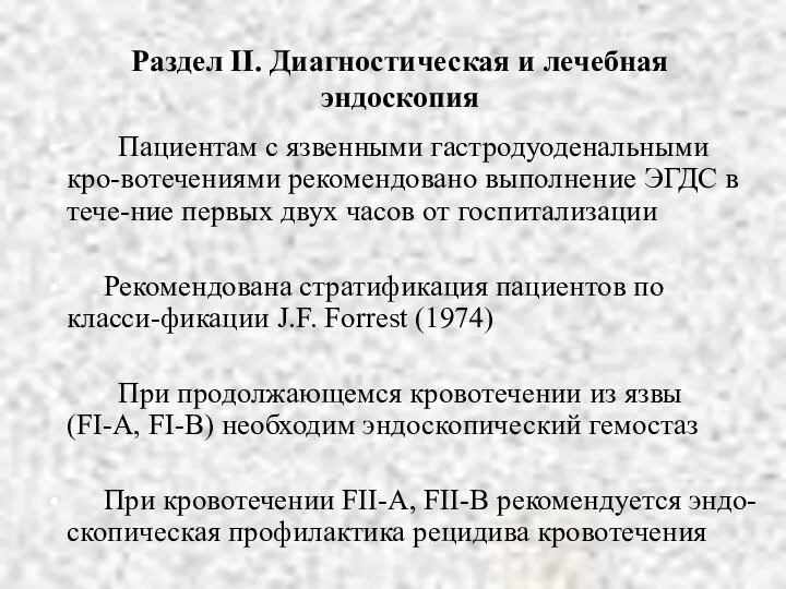 Раздел II. Диагностическая и лечебная эндоскопия Пациентам с язвенными гастродуоденальными