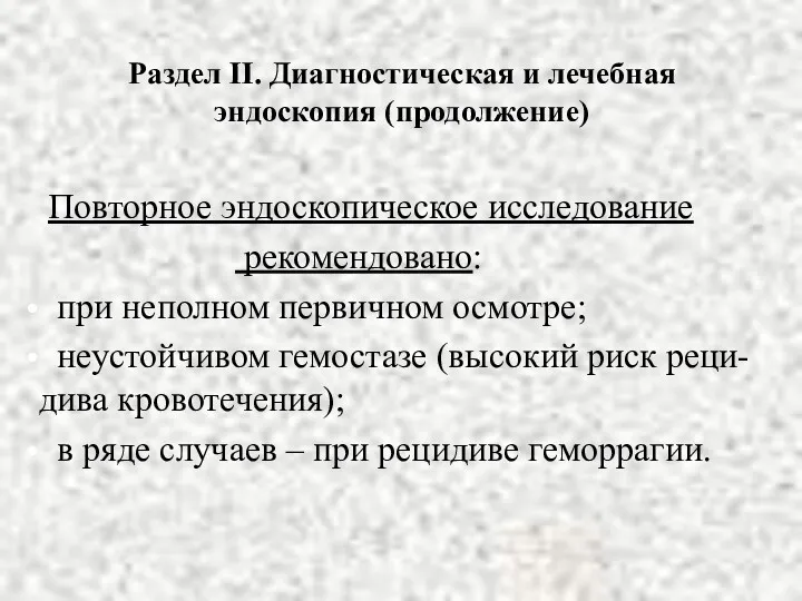 Раздел II. Диагностическая и лечебная эндоскопия (продолжение) Повторное эндоскопическое исследование