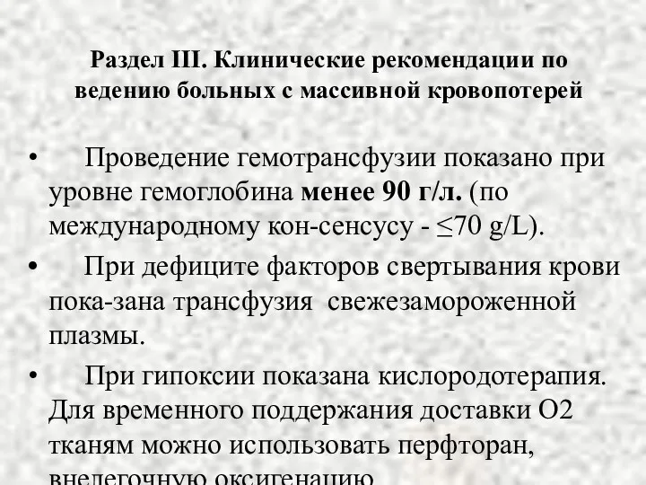 Раздел III. Клинические рекомендации по ведению больных с массивной кровопотерей