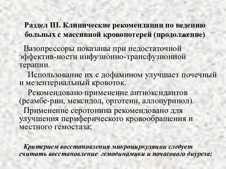 Раздел III. Клинические рекомендации по ведению больных с массивной кровопотерей