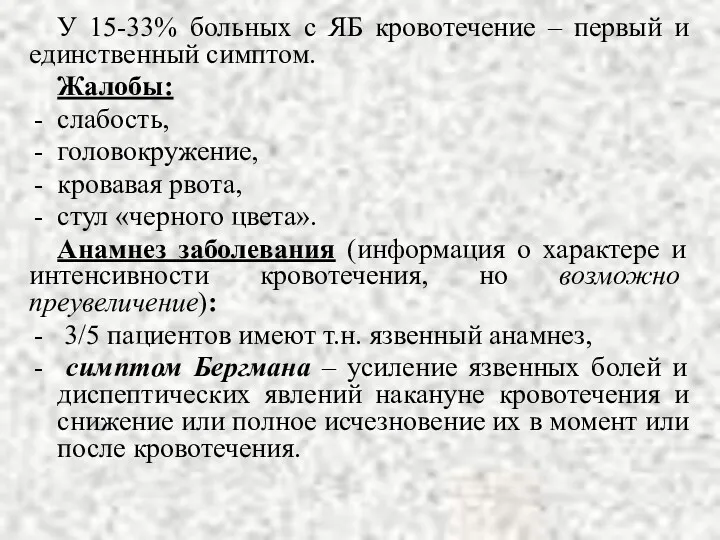 У 15-33% больных с ЯБ кровотечение – первый и единственный