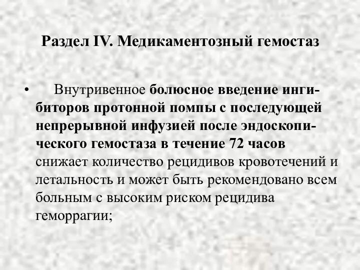 Раздел IV. Медикаментозный гемостаз Внутривенное болюсное введение инги-биторов протонной помпы