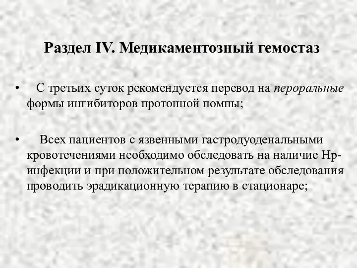 Раздел IV. Медикаментозный гемостаз С третьих суток рекомендуется перевод на