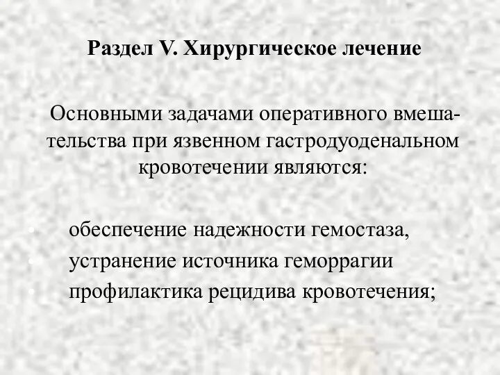 Раздел V. Хирургическое лечение Основными задачами оперативного вмеша-тельства при язвенном