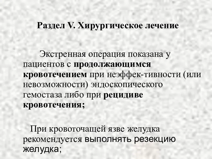 Раздел V. Хирургическое лечение Экстренная операция показана у пациентов с