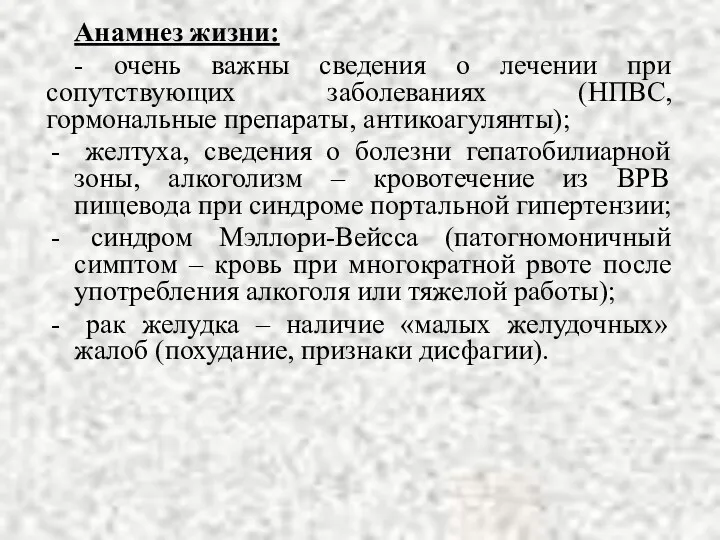 Анамнез жизни: - очень важны сведения о лечении при сопутствующих