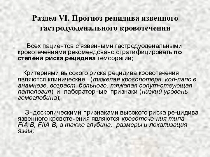 Раздел VI. Прогноз рецидива язвенного гастродуоденального кровотечения Всех пациентов с