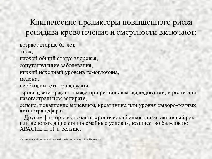 Клинические предикторы повышенного риска рецидива кровотечения и смертности включают: возраст