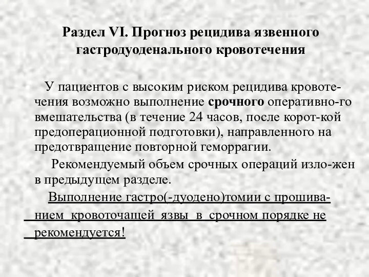 Раздел VI. Прогноз рецидива язвенного гастродуоденального кровотечения У пациентов с