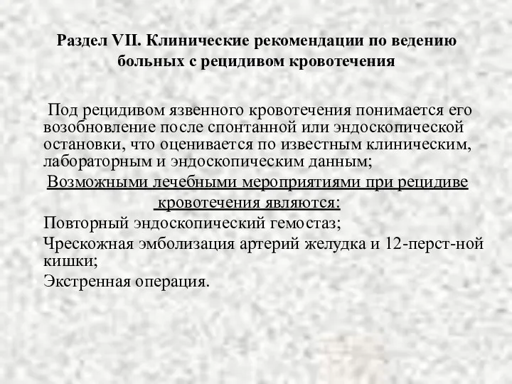 Раздел VII. Клинические рекомендации по ведению больных с рецидивом кровотечения