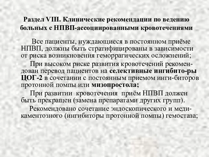 Раздел VIII. Клинические рекомендации по ведению больных с НПВП-ассоциированными кровотечениями