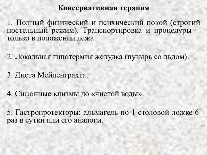 Консервативная терапия 1. Полный физический и психический покой (строгий постельный