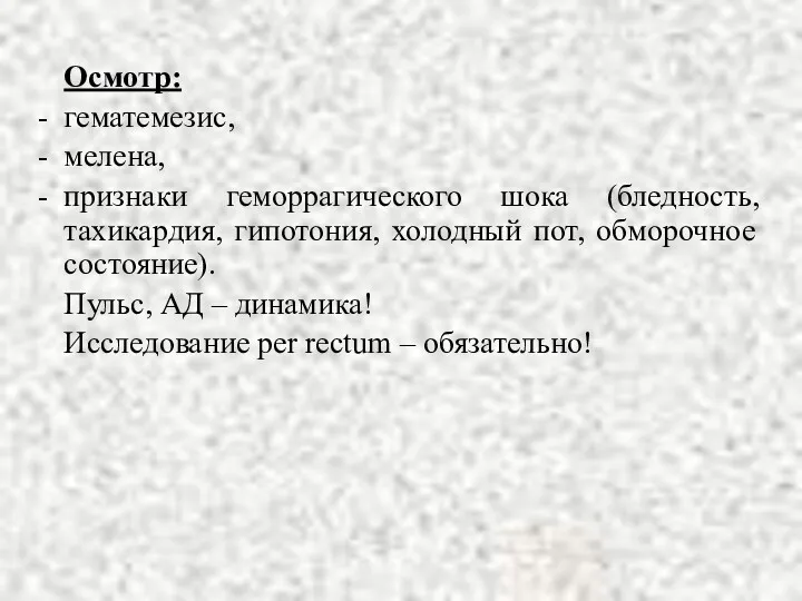 Осмотр: гематемезис, мелена, признаки геморрагического шока (бледность, тахикардия, гипотония, холодный