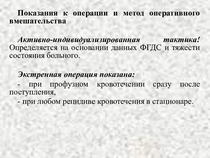 Показания к операции и метод оперативного вмешательства Активно-индивидуализированная тактика! Определяется