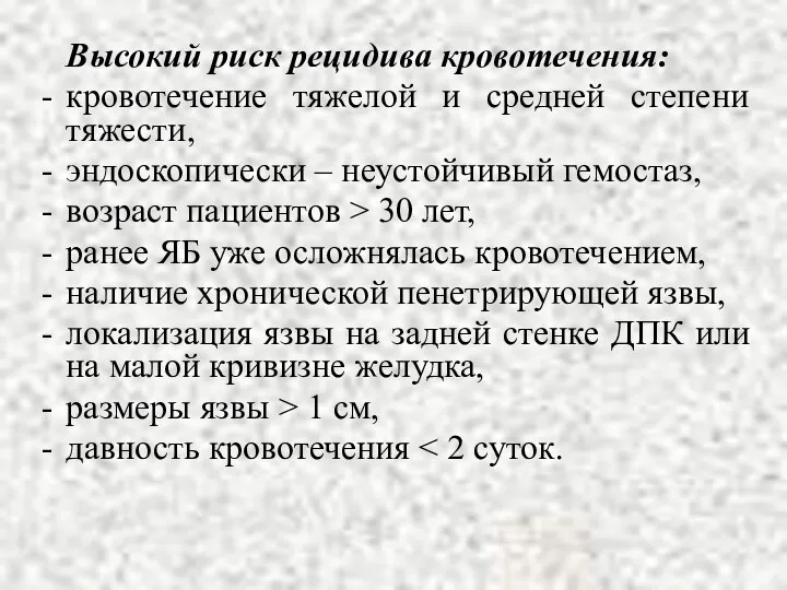 Высокий риск рецидива кровотечения: кровотечение тяжелой и средней степени тяжести,