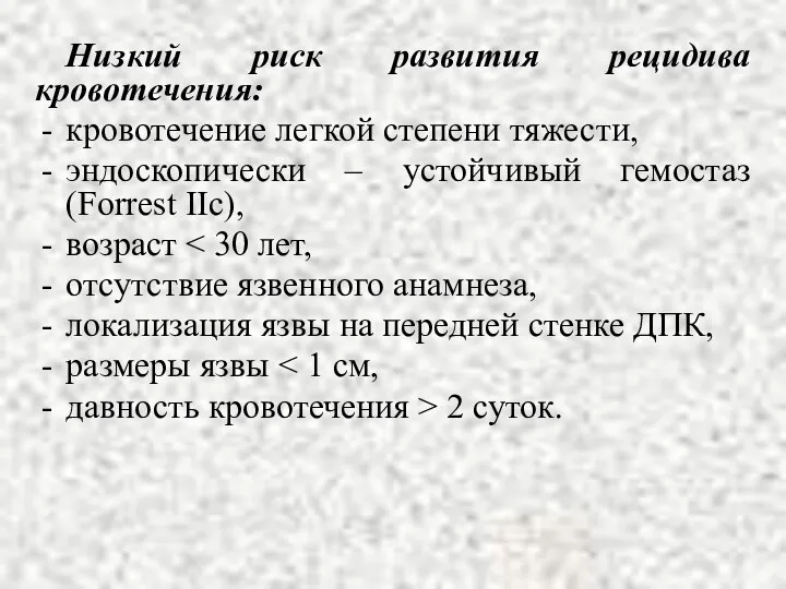 Низкий риск развития рецидива кровотечения: кровотечение легкой степени тяжести, эндоскопически