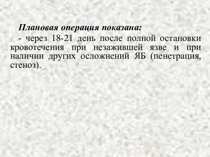 Плановая операция показана: - через 18-21 день после полной остановки