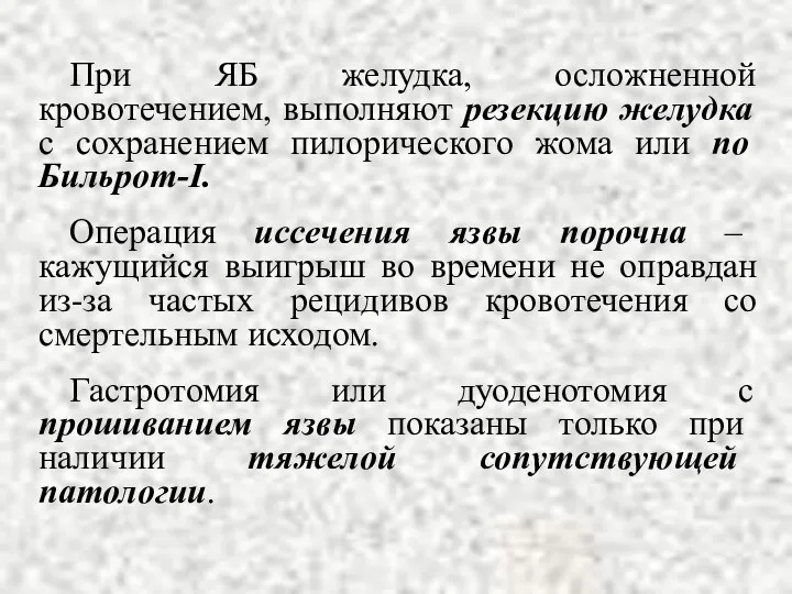 При ЯБ желудка, осложненной кровотечением, выполняют резекцию желудка с сохранением