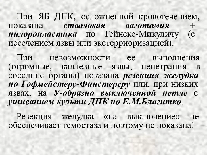 При ЯБ ДПК, осложненной кровотечением, показана стволовая ваготомия + пилоропластика