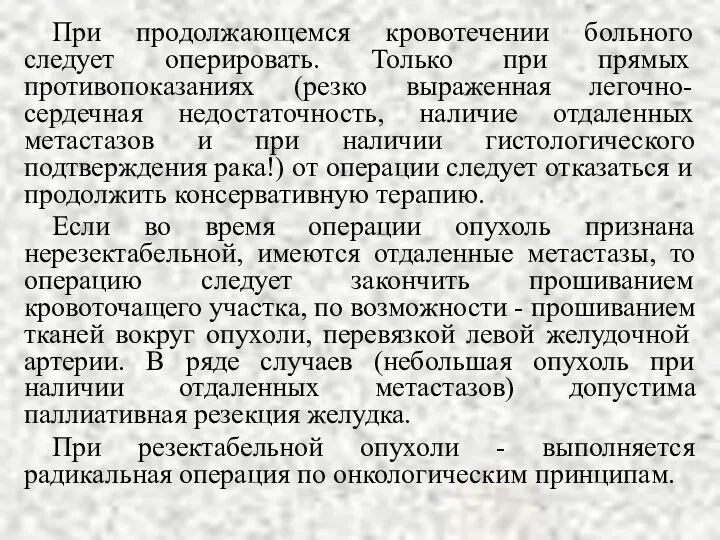 При продолжающемся кровотечении больного следует оперировать. Только при прямых противопоказаниях