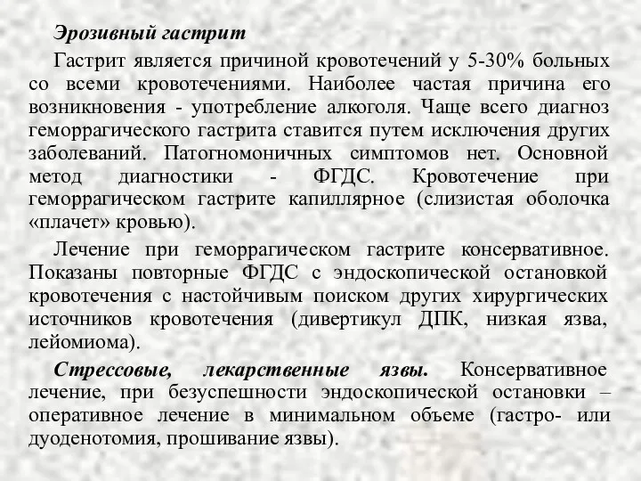 Эрозивный гастрит Гастрит является причиной кровотечений у 5-30% больных со