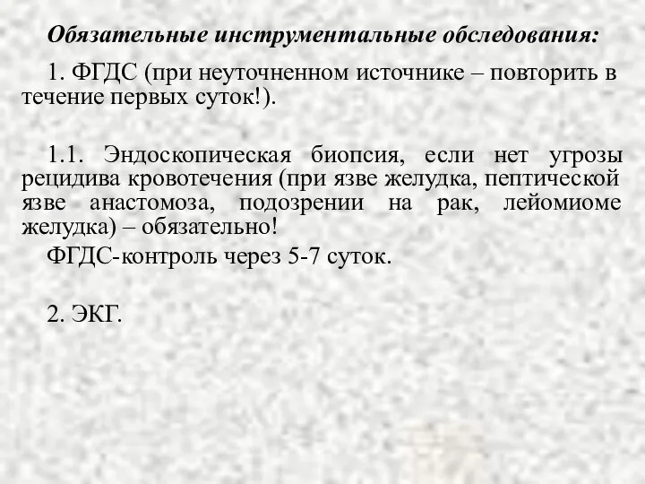 Обязательные инструментальные обследования: 1. ФГДС (при неуточненном источнике – повторить